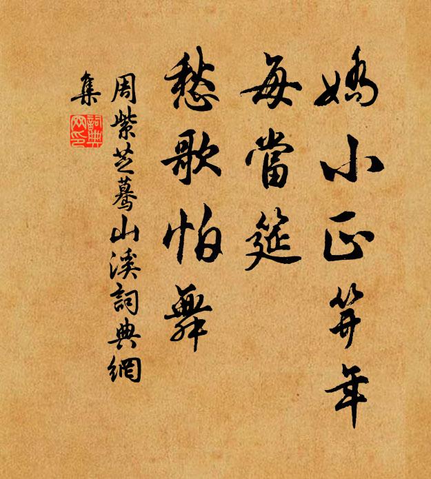 周紫芝娇小正笄年，每当筵、愁歌怕舞书法作品欣赏