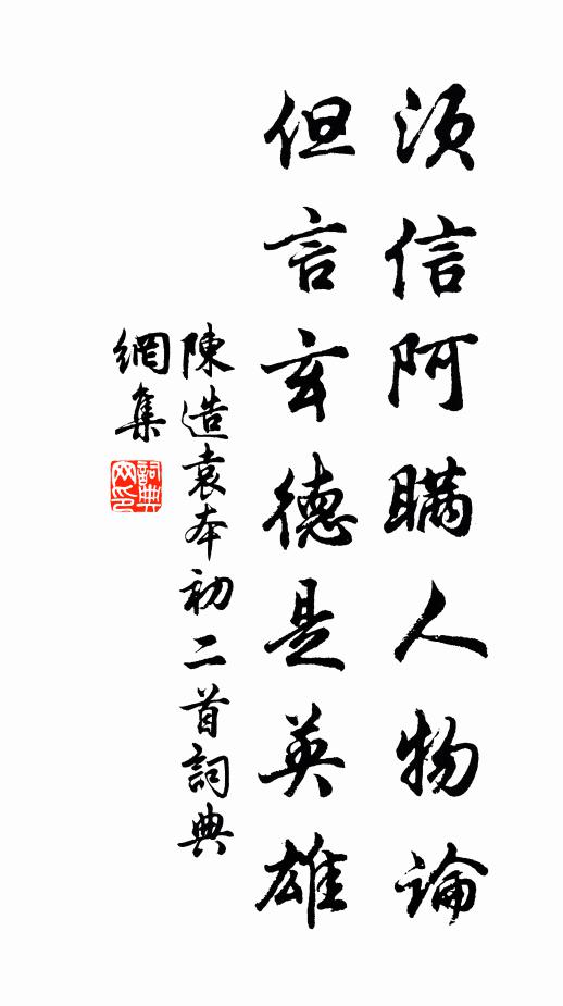 陈造须信阿瞒人物论，但言玄德是英雄书法作品欣赏