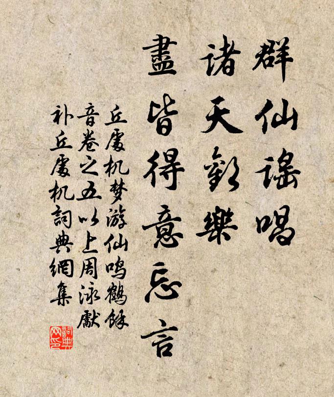 丘处机群仙谣唱，诸天欢乐，尽皆得意忘言书法作品欣赏