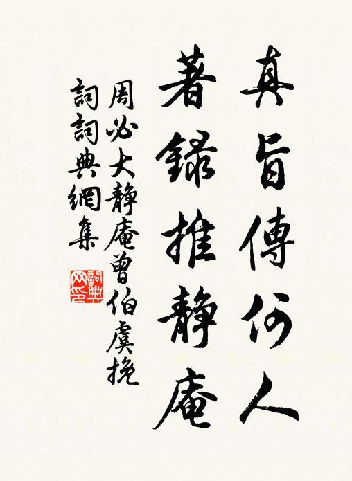 周必大真旨传何人，著录推静庵书法作品欣赏
