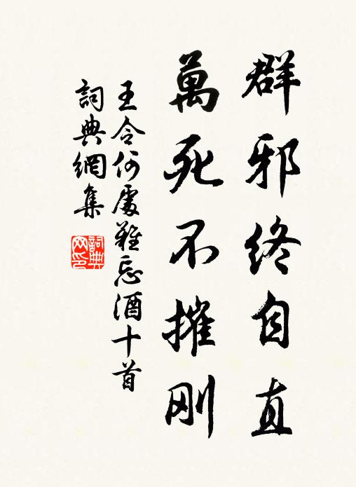 王令群邪终自直，万死不摧刚书法作品欣赏