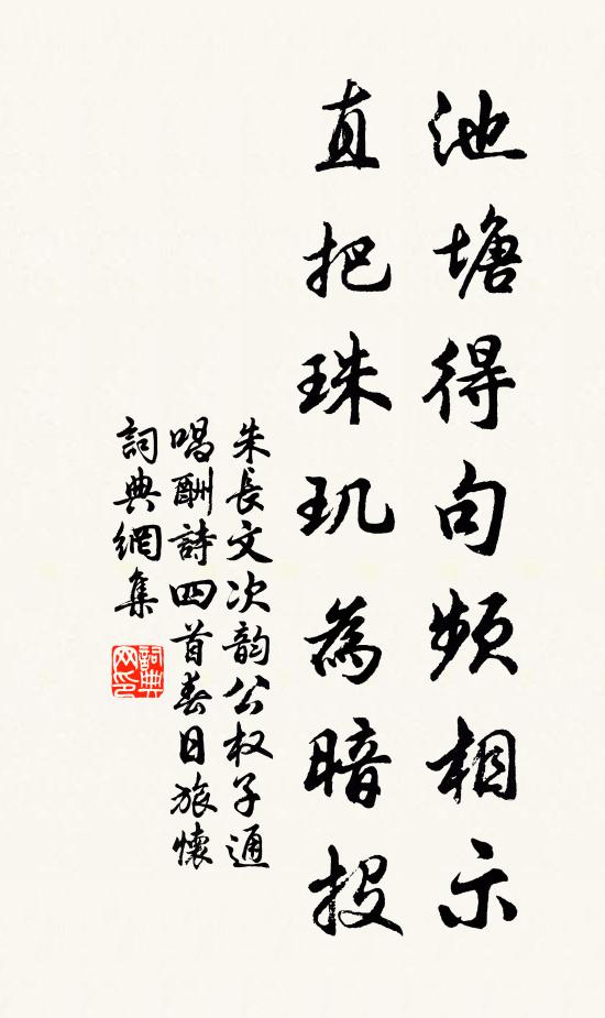 朱长文池塘得句频相示，直把珠玑为暗投书法作品欣赏