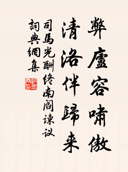司马光弊庐容啸傲，清洛伴归来书法作品欣赏