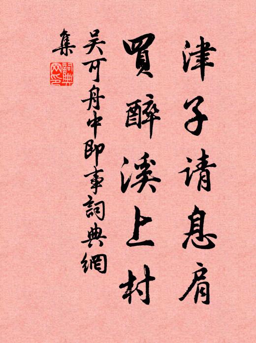 吴可津子请息肩，买醉溪上村书法作品欣赏