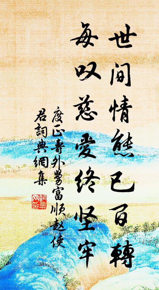 度正世间情态已百转，每叹慈爱终坚牢书法作品欣赏