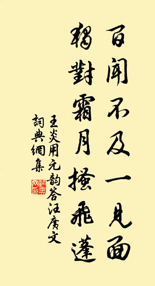 王炎百闻不及一见面，独对霜月搔飞蓬书法作品欣赏