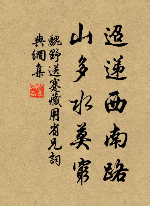 魏野迢递西南路，山多水莫穷书法作品欣赏