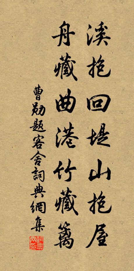 曹勋溪抱回堤山抱屋，舟藏曲港竹藏篱书法作品欣赏