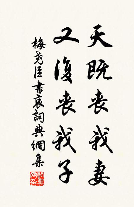 梅尧臣天既丧我妻，又复丧我子书法作品欣赏