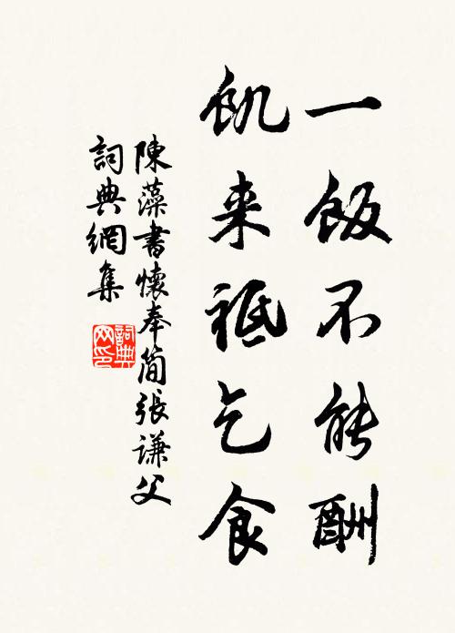 陈藻一饭不能酬，饥来祗乞食书法作品欣赏