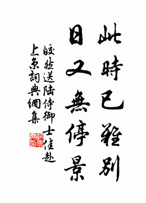 皎然此时已难别，日又无停景书法作品欣赏