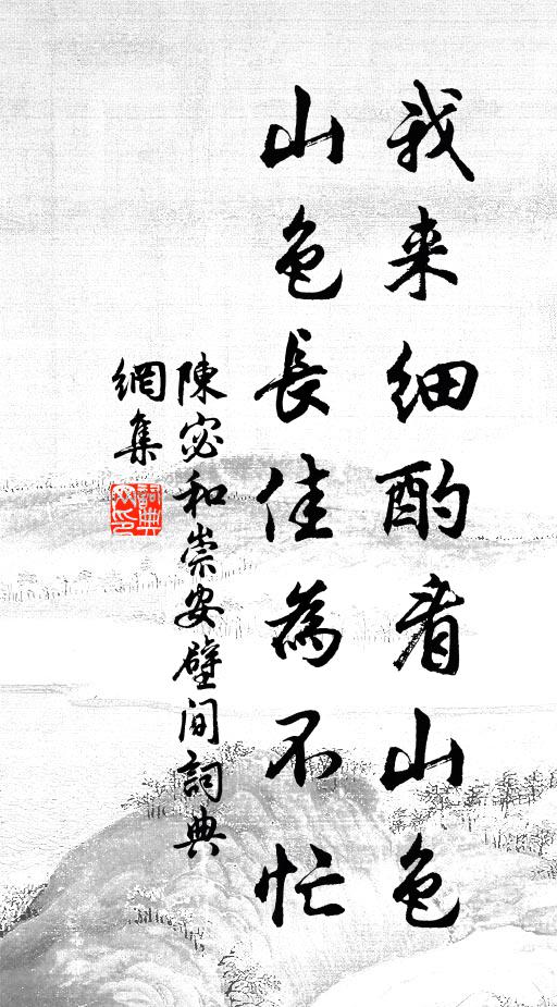 陈宓我来细酌看山色，山色长佳为不忙书法作品欣赏