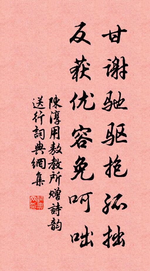 陈淳甘谢驰驱抱孤拙，反获优容免呵咄书法作品欣赏