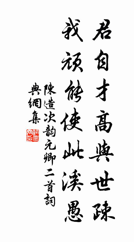 陈造君自才高与世疎，我顽能使此溪愚书法作品欣赏