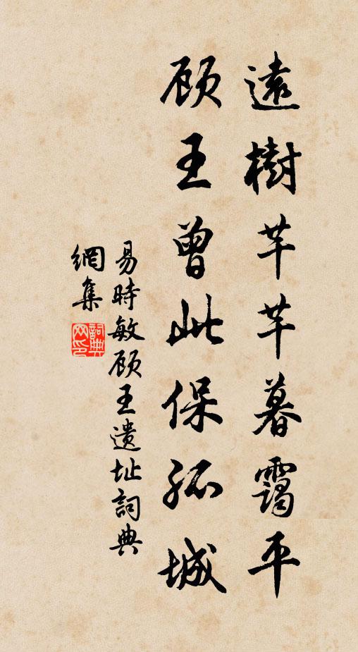 易时敏远树芊芊暮霭平，顾王曾此保孤城书法作品欣赏