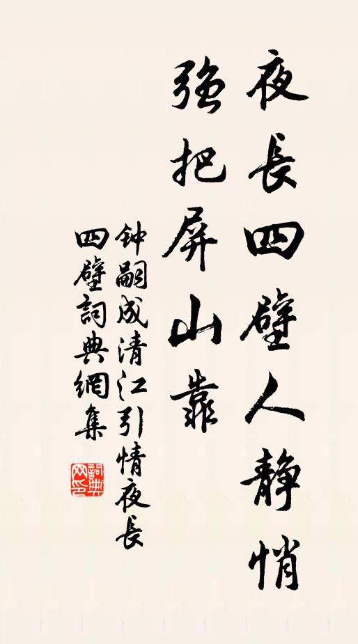 钟嗣成夜长四壁人静悄，强把屏山靠书法作品欣赏