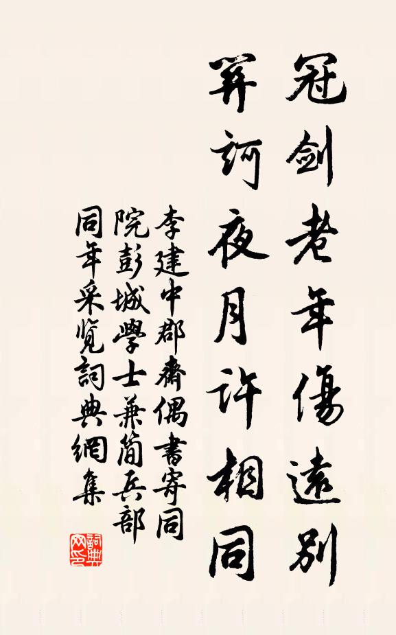 李建中冠剑老年伤远别，关诃夜月许相同书法作品欣赏
