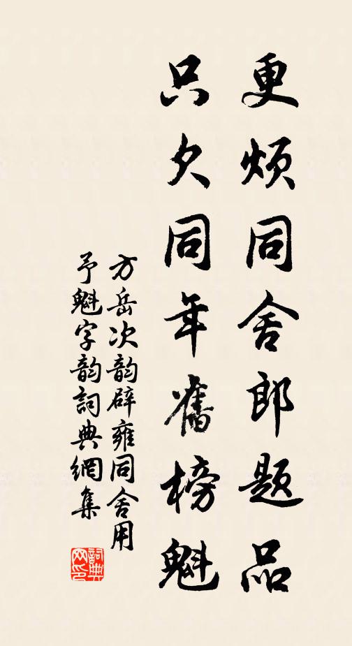 方岳更烦同舍郎题品，只欠同年旧榜魁书法作品欣赏