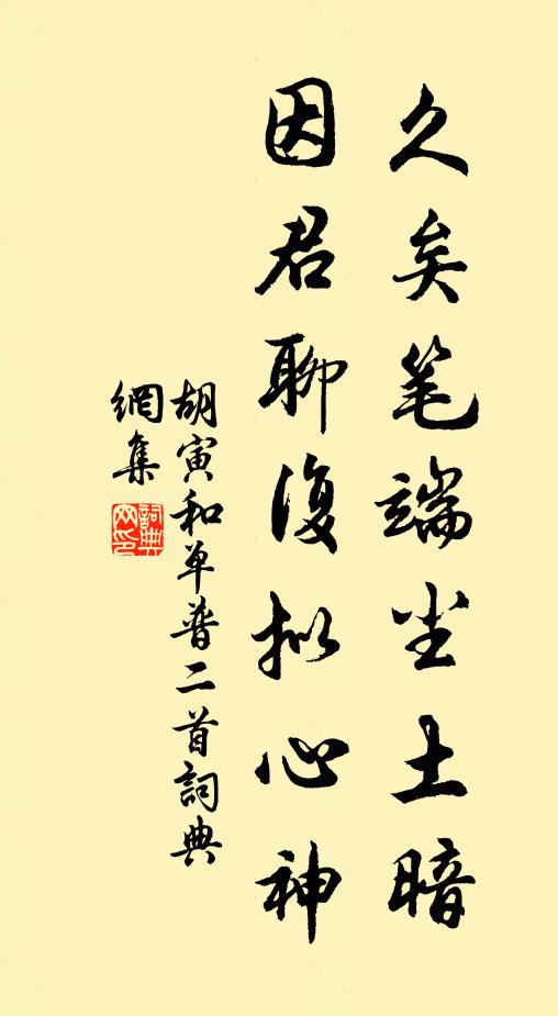 胡寅久矣笔端尘土暗，因君聊复拟心神书法作品欣赏