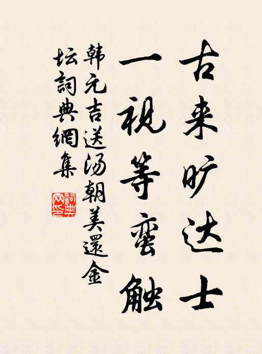韩元吉古来旷达士，一视等蛮触书法作品欣赏