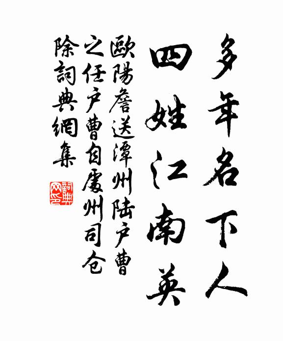 欧阳詹多年名下人，四姓江南英书法作品欣赏