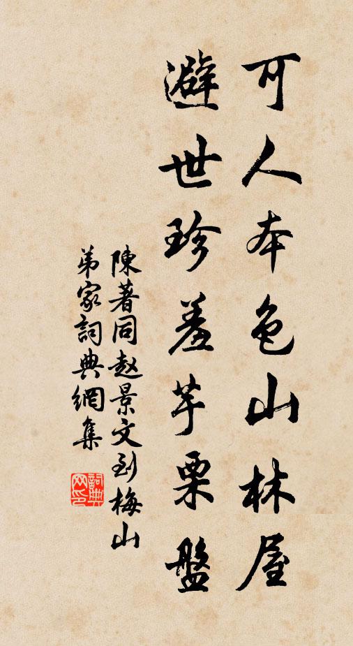 陈著可人本色山林屋，避世珍羞芋栗盘书法作品欣赏