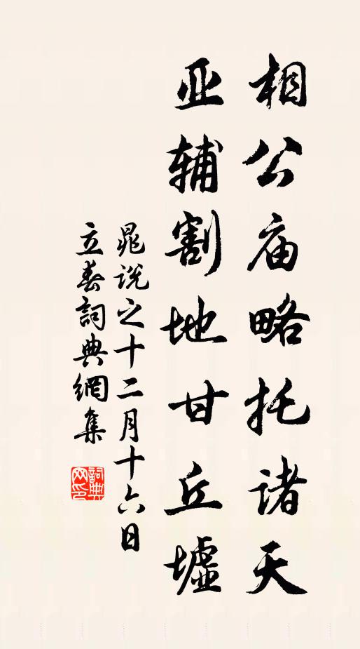 晁说之相公庙略托诸天，亚辅割地甘丘墟书法作品欣赏