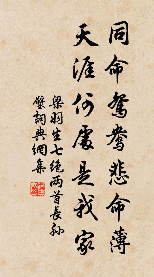 梁羽生同命鸳鸯悲命薄，天涯何处是我家书法作品欣赏