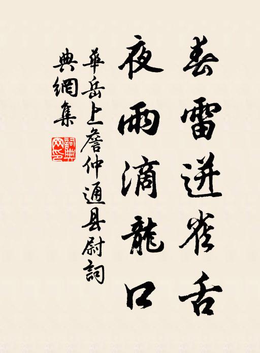 华岳春雷迸雀舌，夜雨滴龙口书法作品欣赏