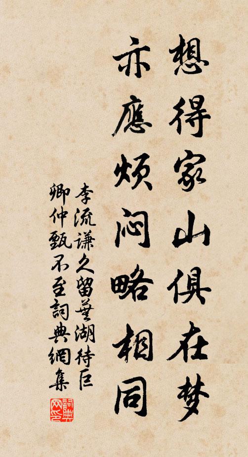 李流谦想得家山俱在梦，亦应烦闷略相同书法作品欣赏
