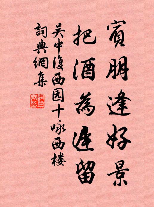吴中复宾朋逢好景，把酒为迟留书法作品欣赏