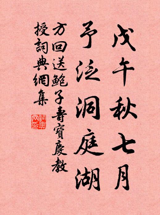 方回戊午秋七月，予泛洞庭湖书法作品欣赏