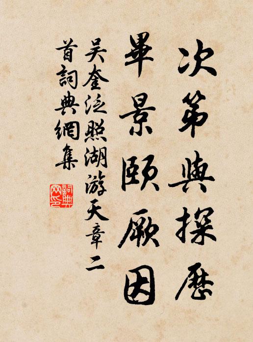 吴奎次第与探历，毕景颐厥因书法作品欣赏