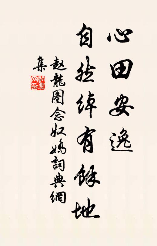 赵龙图心田安逸，自然绰有馀地书法作品欣赏