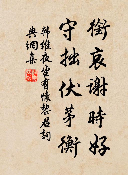 韩维衔哀谢时好，守拙伏茅衡书法作品欣赏