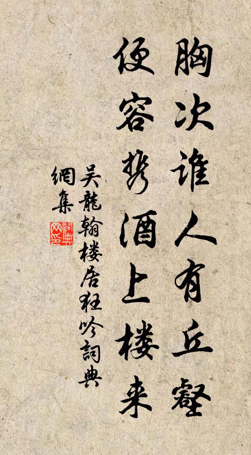吴龙翰胸次谁人有丘壑，便容携酒上楼来书法作品欣赏