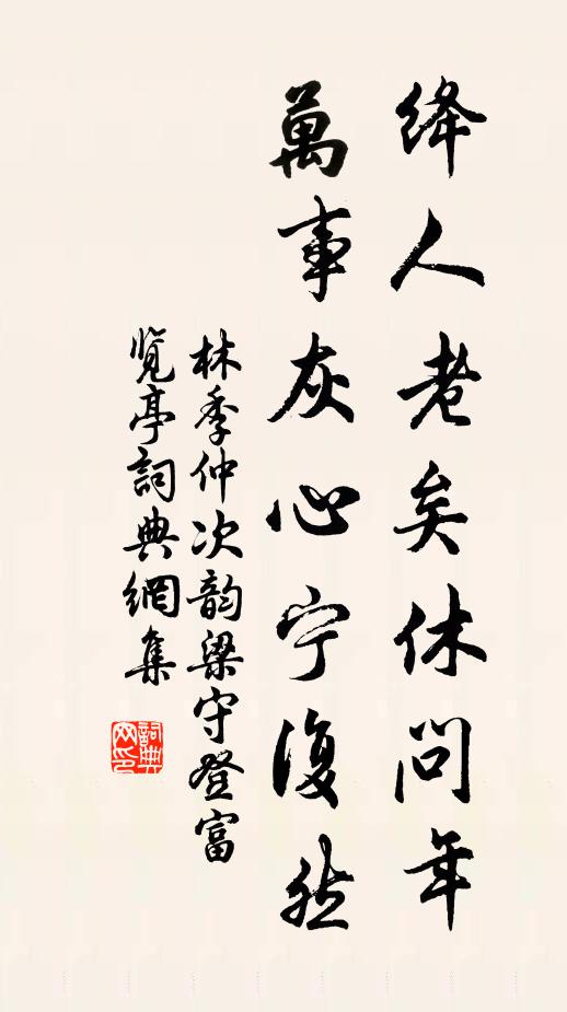 林季仲绛人老矣休问年，万事灰心宁复然书法作品欣赏