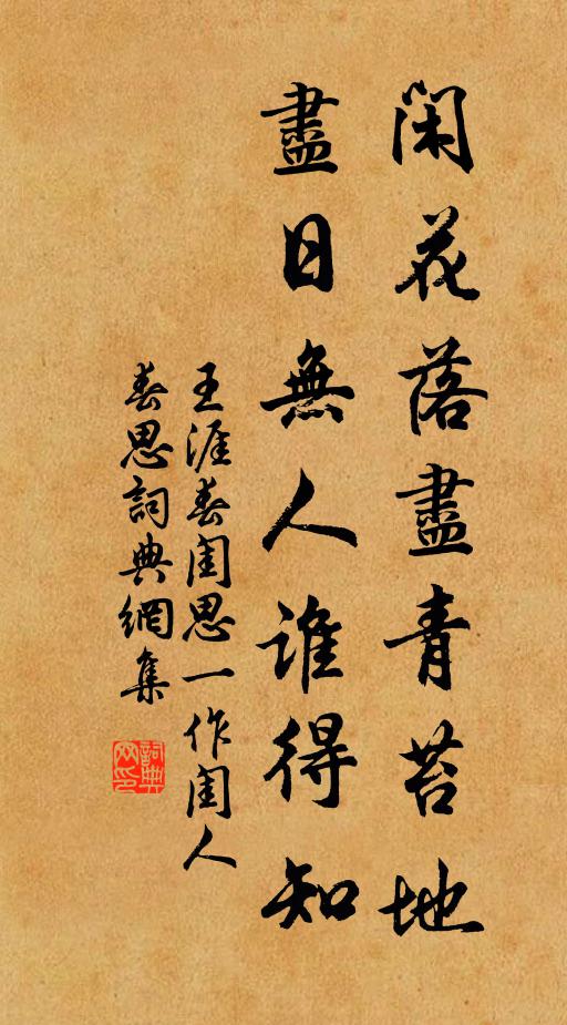王涯闲花落尽青苔地，尽日无人谁得知书法作品欣赏