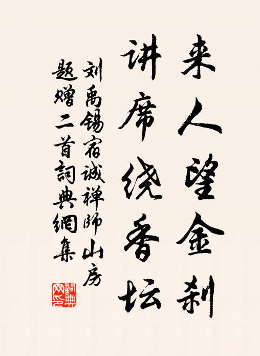 刘禹锡来人望金刹，讲席绕香坛书法作品欣赏