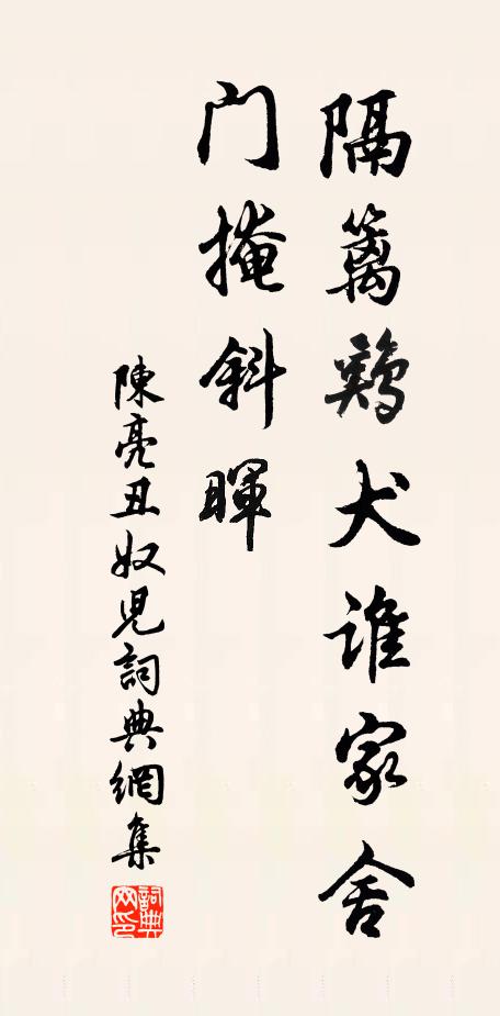 陈亮隔篱鸡犬谁家舍，门掩斜晖书法作品欣赏