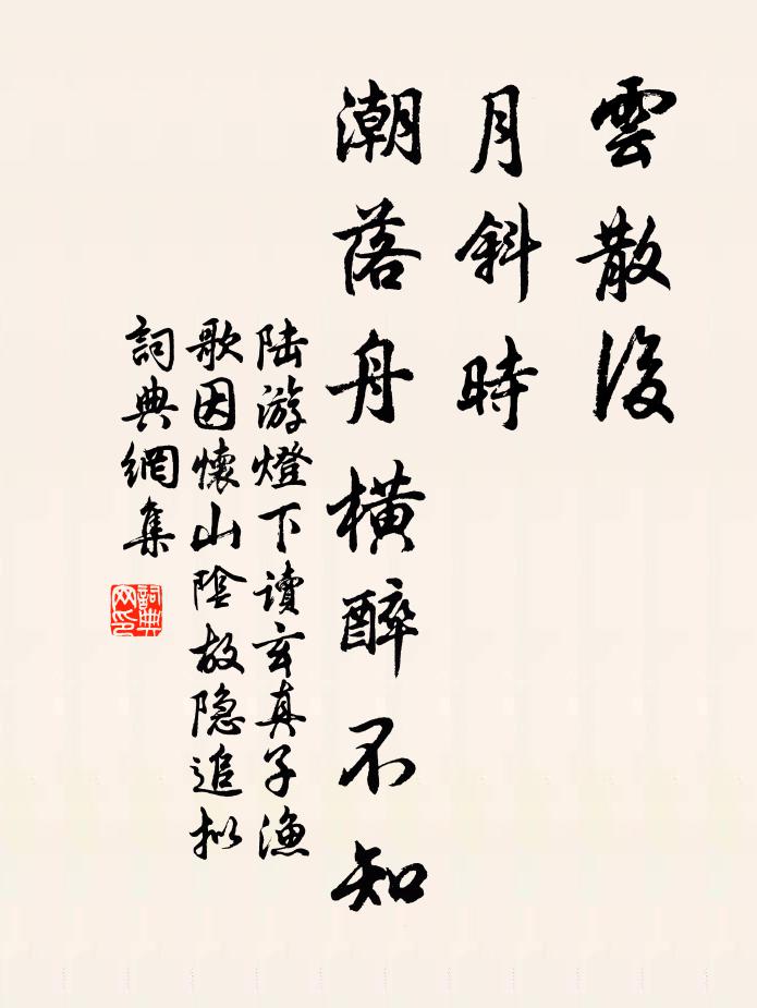 陆游云散后，月斜时，潮落舟横醉不知书法作品欣赏