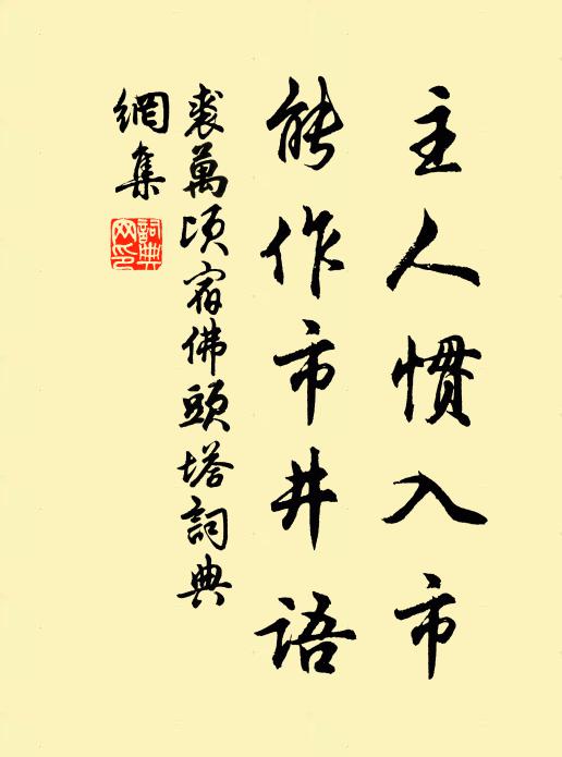 裘万顷主人惯入市，能作市井语书法作品欣赏
