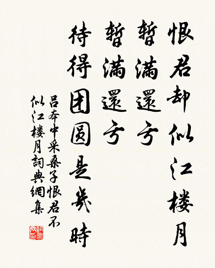 吕本中恨君却似江楼月，暂满还亏，暂满还亏，待得团圆是几时？书法作品欣赏