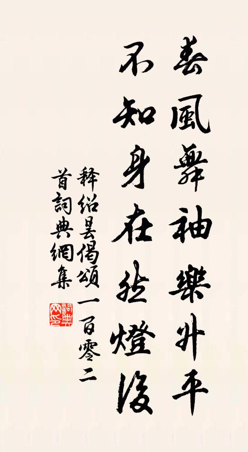 释绍昙春风舞袖乐升平，不知身在然灯后书法作品欣赏