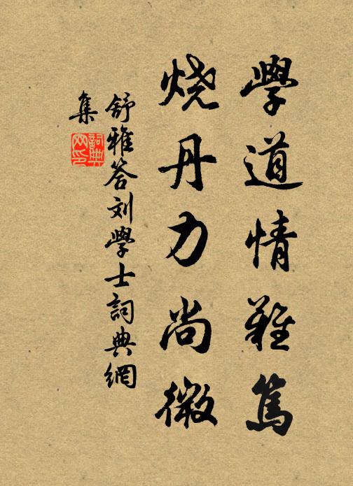 舒雅学道情难笃，烧丹力尚微书法作品欣赏