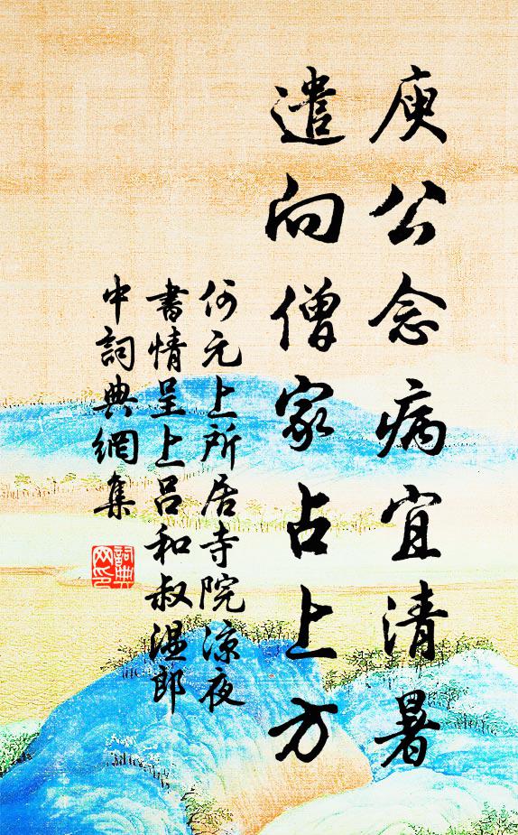 何元上庾公念病宜清暑，遣向僧家占上方书法作品欣赏