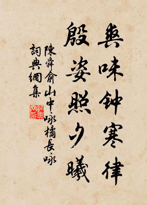陈舜俞爽味钟寒律,殷姿照夕曦书法作品欣赏