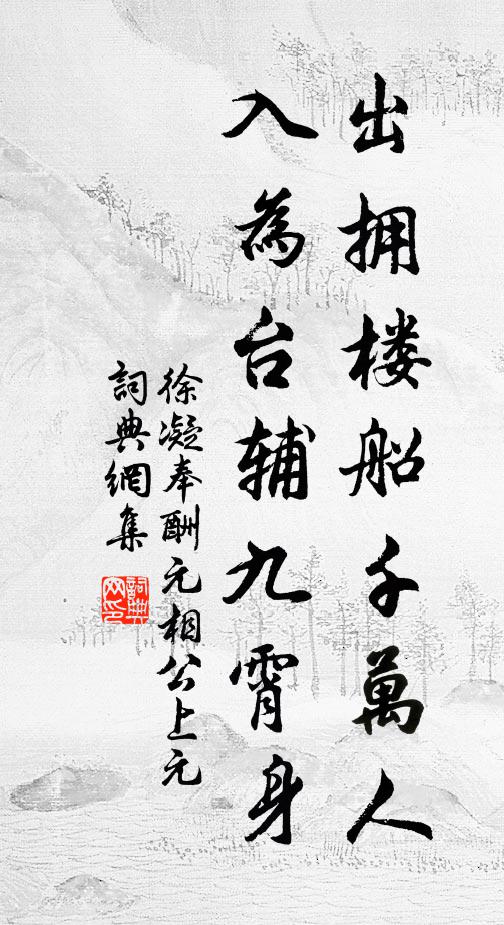 徐凝出拥楼船千万人，入为台辅九霄身书法作品欣赏