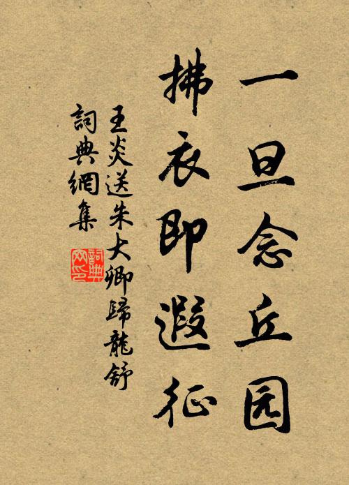 王炎一旦念丘园，拂衣即遐征书法作品欣赏