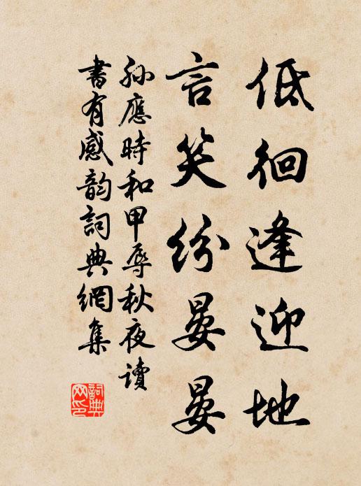 孙应时低徊逢迎地，言笑纷晏晏书法作品欣赏